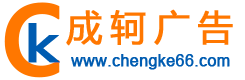 聊城成軻廣告有限公司